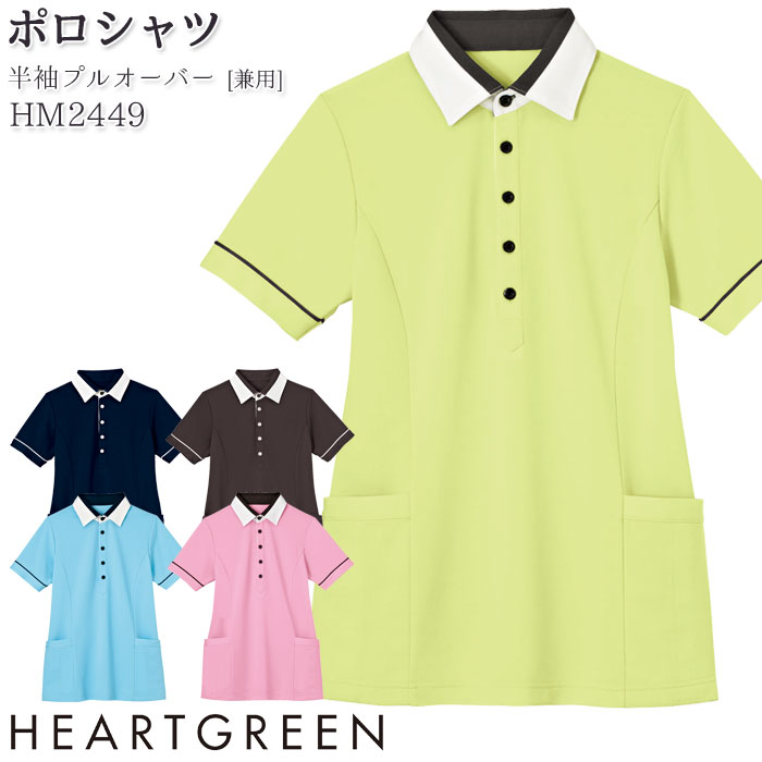 4L-5L プルオーバー HM2449 半袖ポロシャツ ロング丈 鹿の子 男女兼用 メンズ レディース 介護 医療 病院 ハートグリーン