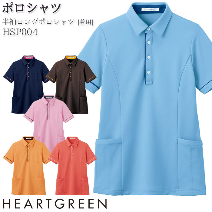 4L-5L 半袖ポロシャツ HSP004 ロング丈 ニット 鹿の子 男女兼用 メンズ レディース 介護 医療 病院 制服 ハートグリーン