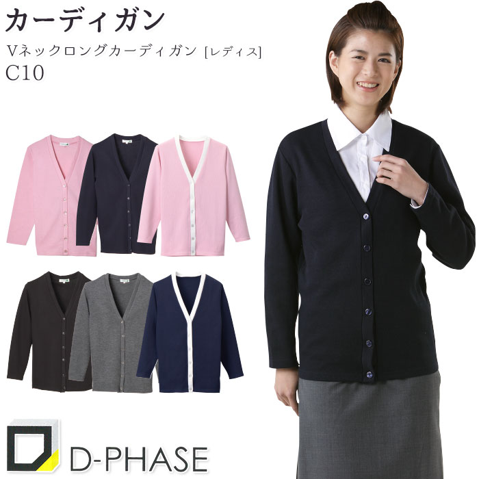 カーディガン C10 レディース ブラック 黒 ネイビー 紺 グレー ピンク 長袖 Vネック ロング丈 カットソー素材 ディーフェイズ ナース 病院