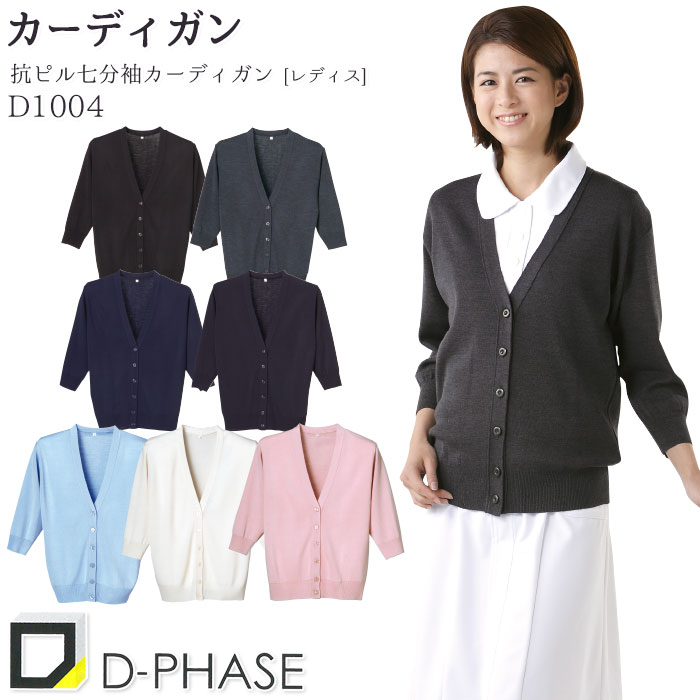 カーディガン D1004 レディース S-LL 黒 七分袖 Vネック 毛玉防止 静電気防止 ディーフェイズ ナース 病院