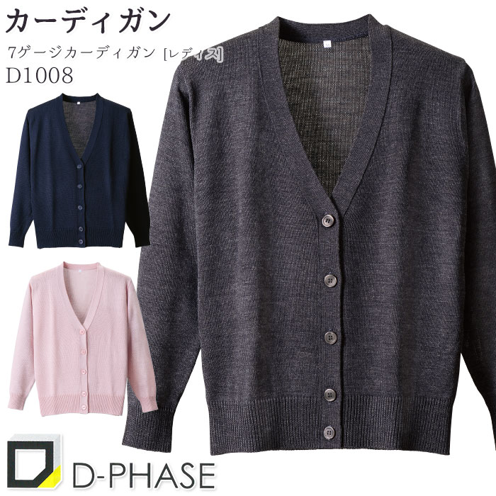 カーディガン D1008 レディース M-LL 濃紺 グレー ピンク 長袖 Vネック 秋冬 抗ピル加工 毛玉防止 ディーフェイズ ナース 病院