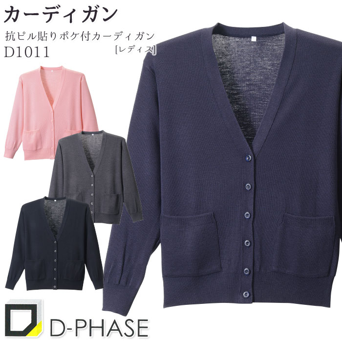 カーディガン D1011 レディース 黒 濃紺 グレー ピンク 長袖 Vネック 毛玉防止 静電気防止 ディーフェイズ ナース 病院 S-LL