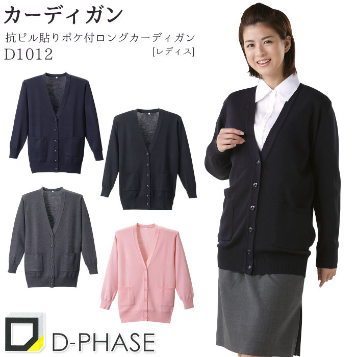 カーディガン D1012 レディース S-LL ブラック 黒 濃紺 グレー ピンク 長袖 ロング丈 Vネック 毛玉防止 静電気防止 ディーフェイズ ナース 病院
