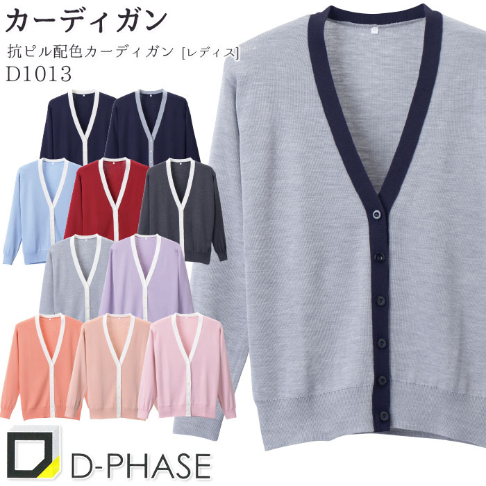 カーディガン D1013 レディース S-LL 長袖 Vネック 毛玉防止 静電気防止 ディーフェイズ ナース 病院