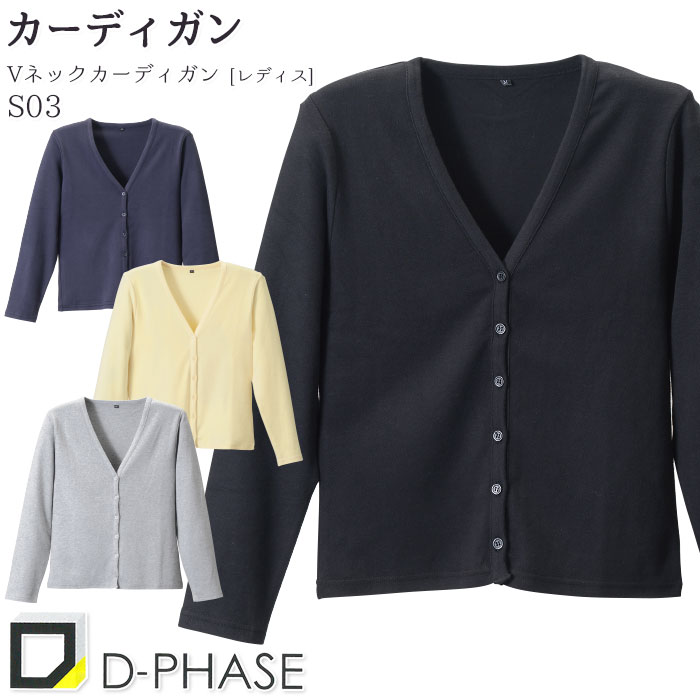 カーディガン S03 レディース 長袖 Vネック カットソー ディーフェイズ ナース 病院