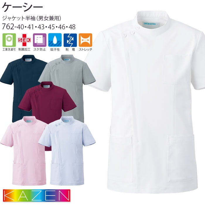 カゼン ジャケット ケーシー 男女兼用 医療 白衣 762-40～48 半袖 ストレッチ KC 医務衣 KAZEN ドクター ナース 病院 制服