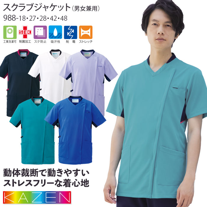 カゼン スクラブ ジャケット 前開き 男女兼用 医療 白衣 988-18～48 ストレッチ 看護 病院 ナース メディカル KAZEN