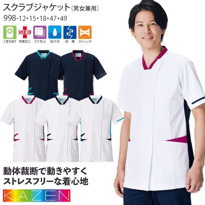 カゼン スクラブ ジャケット 前開き 男女兼用 医療 白衣 998-12～49 メンズ レディース ストレッチ 看護 病院 ナース メディカル KAZEN