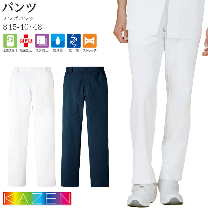 カゼン ナースパンツ メンズ 医療 白衣 845-40-48 ホワイト ネイビー S-5L ナース ドクター KAZEN