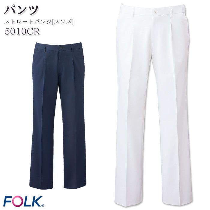 ストレートパンツ 5010CR メンズ 医療 看護師 ドクター 白衣 脇ゴム FOLK フォーク