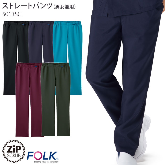 ストレートパンツ 5013SC 男女兼用 総ゴム スクラブパンツ メンズ レディース 医療 ナース 白衣 FOLK フォーク