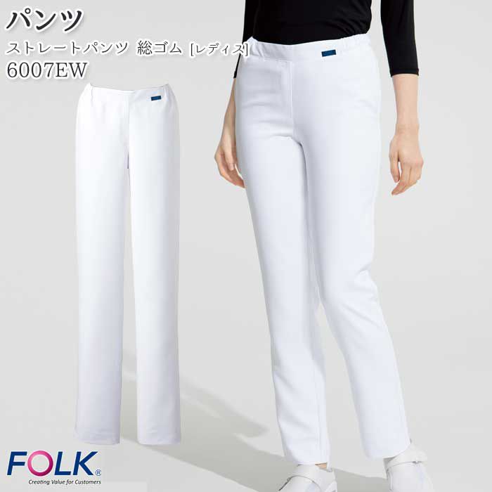 ストレートパンツ 6007EW レディース白 総ゴムズボン 医療 白衣 FOLK フォーク