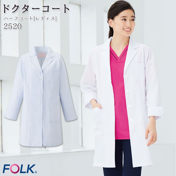 ドクターコート レディース 長袖 2520 ハーフ丈 ハーフコート 医療 白衣 FOLK フォーク