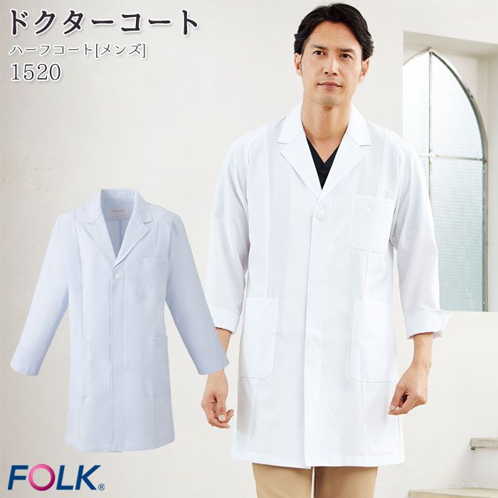 ドクターコート 医療 白衣 1520 メンズ 長袖 ハーフ丈 ナース FOLK フォーク