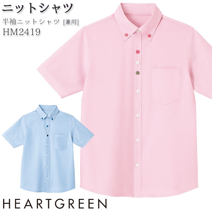 ニットシャツ 半袖 HM2419 ボタンダウン 男女兼用 メンズ レディース 介護 医療 病院 ハートグリーン SS-3L