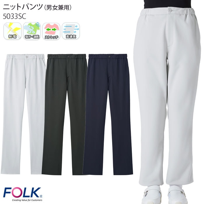 ニットパンツ 白衣 医療 男女兼用 5033SC スクラブパンツ レディース メンズ ドクター ナース クリニック 歯科 制服 ユニフォーム FOLK フォーク