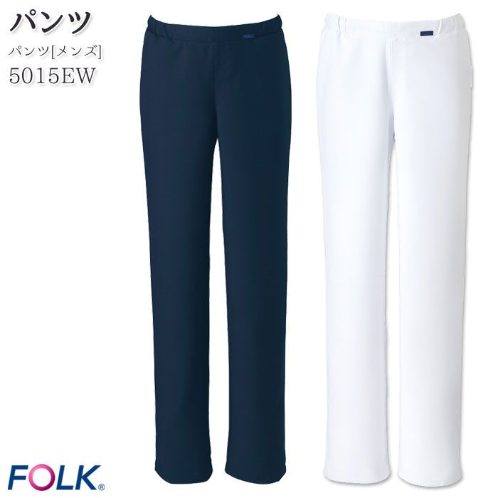 パンツ 5015EW メンズ 総ゴム 医療 スクラブパンツ ナースパンツ 白衣 FOLK フォーク