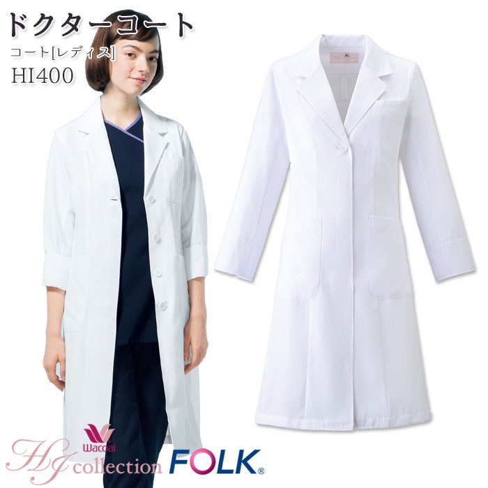 ワコール ドクターコート HI400 レディース 医療 ナース 白衣 FOLK フォーク