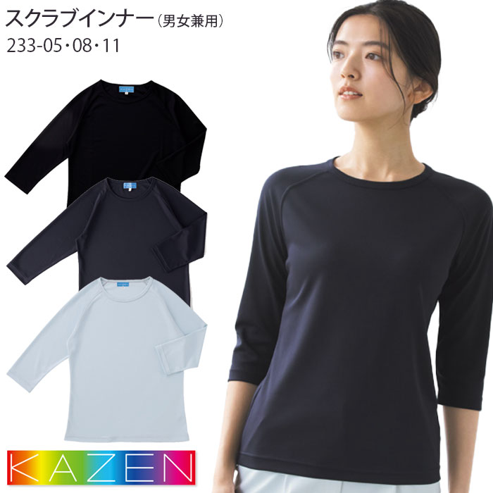 即日出荷 カゼン スクラブインナー 男女兼用 七分袖 233-05～08 インナーTシャツ メンズ レディース KAZEN ドクター ナース 病院