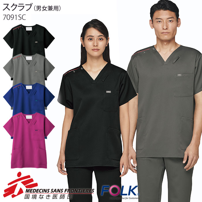 国境なき医師団 寄付 スクラブ 白衣 医療 7091SC 男女兼用 メンズ レディース ナースウェア FOLK フォーク