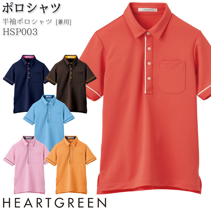 半袖ポロシャツ HSP003 ニット 鹿の子 男女兼用 メンズ レディース 介護 医療 病院 ハートグリーン SS-3L