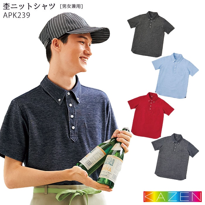 杢ニットシャツ APK239 SS～4L 男女兼用 サックス ブラック ワイン ネイビー ボタンダウン ポロシャツ 制服 KAZEN カゼン 飲食店 ユニフォーム
