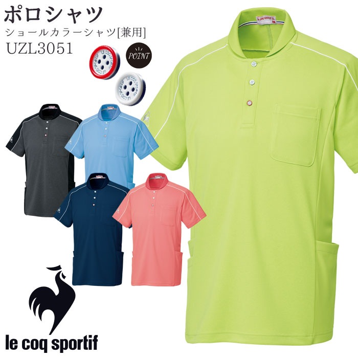 ルコックスポルティフ ポロシャツ UZL3051 兼用 SS-EL ショールカラーシャツ 半袖 メンズ レディース LE COQ SPORTIF 介護 メディカル ケア 制服