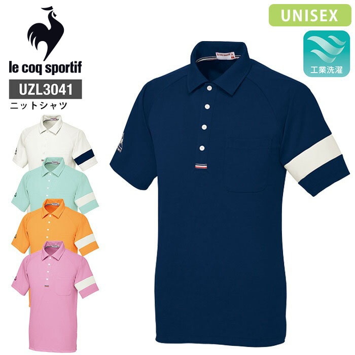ルコックスポルティフ ニットシャツ ポロシャツ UZL3041 男女兼用 メンズ レディース 半袖 制服 介護 リハビリ ユニフォーム