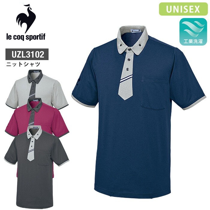 ルコックスポルティフ ニットシャツ UZL3102 ユニセックス 白衣 男女兼用 男性 女性 高通気 制服