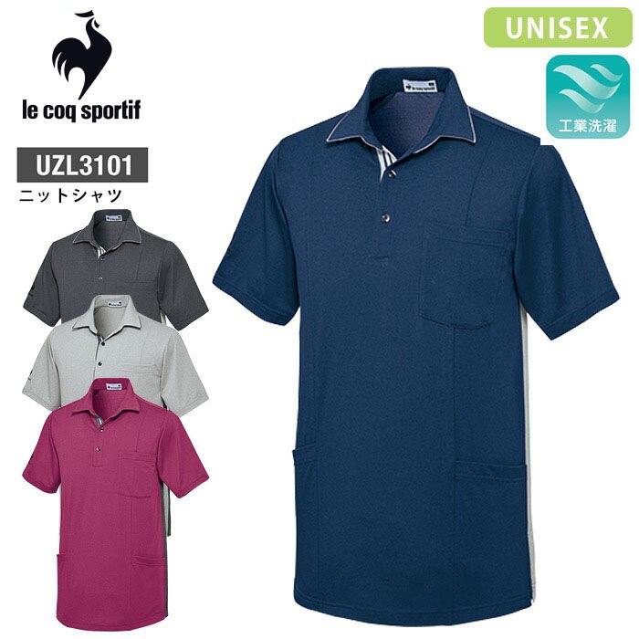 ルコックスポルティフ ニットシャツ UZL3101 ユニセックス 白衣 男女兼用 男性 女性 高通気 白衣 医療 病院 制服