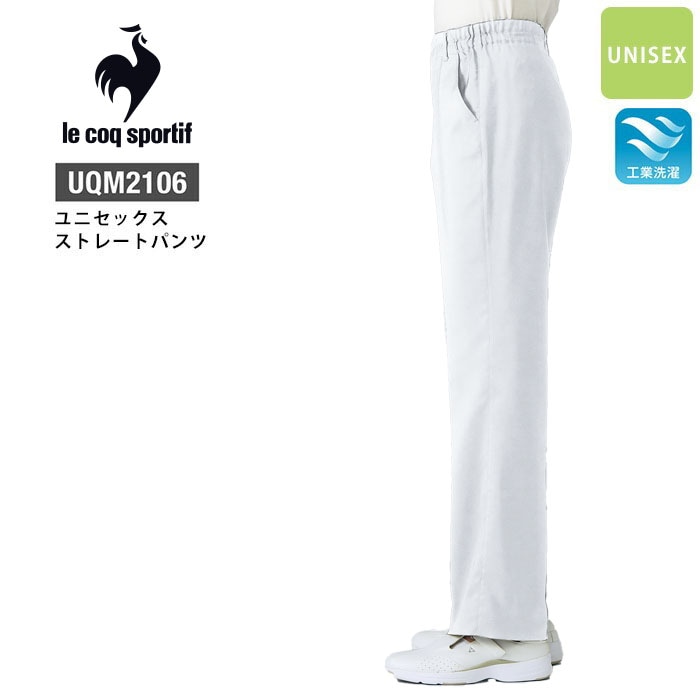 ルコックスポルティフ ストレートパンツ 白衣 医療 ユニセックス UQM2106 スクラブパンツ メンズ レディース ズボン 病院 制服