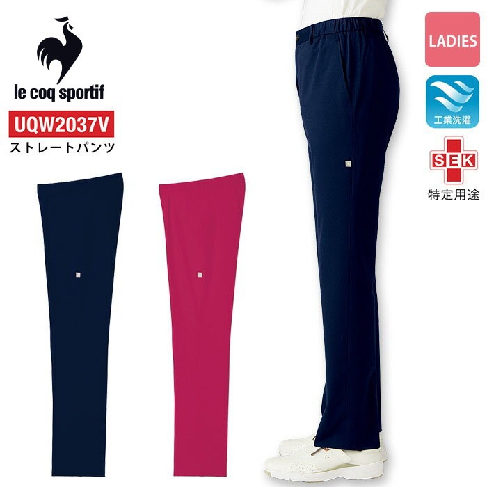 ルコックスポルティフ ストレートパンツ レディース 白衣 医療 UQW2037V 女性 接触冷感 病院 制服