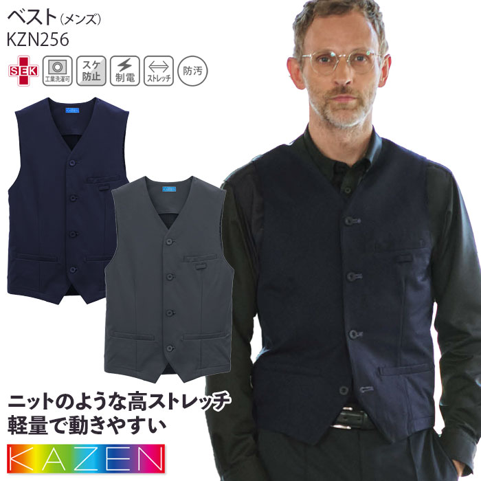 メンズベスト カゼン KZN256 ストレッチ 男性 訪問介護 ホテル 飲食店 接客 ケアワーク 制服 ユニフォーム KAZEN