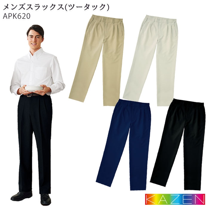 メンズスラックス APK620 ツータック 男性用 S～5L KAZEN カゼン 制服 パンツ 介護 接客 飲食店 ユニフォーム