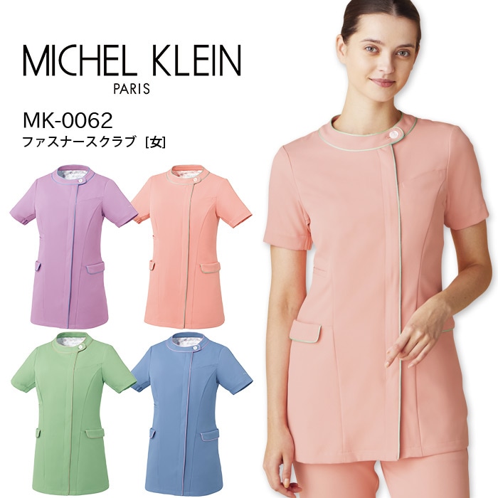 ミッシェルクラン ファスナースクラブ MK-0062 サロン 美容 エステ レディース 透防止 ストレッチ 制電 制菌 医療用白衣 ドクター ナース 病院 白衣 医療 看護師