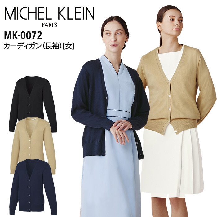 ミッシェルクラン カーディガン MK-0072 女性用 サロン 美容 エステ レディース ニット 抗ピル加工 医療用 白衣 受付 ナース 病院 白衣 医療 看護師 事務服