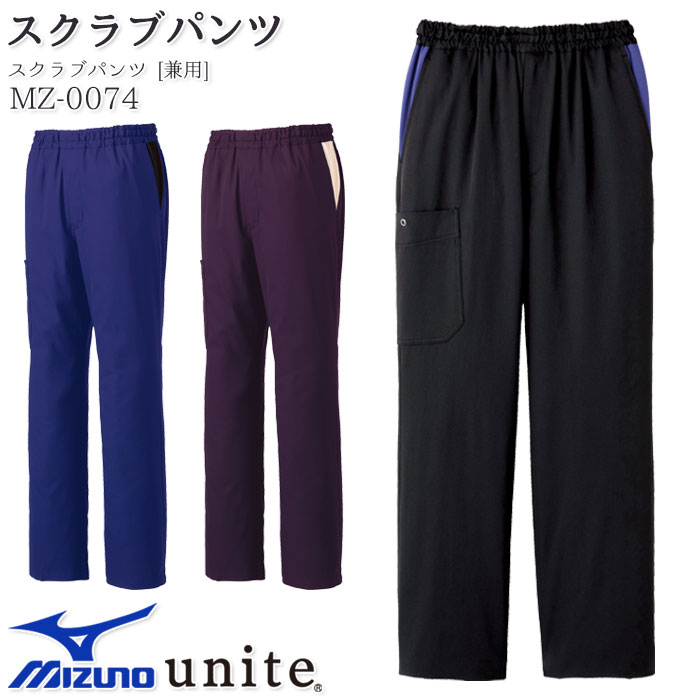 ミズノ 男女兼用スクラブパンツ 総ゴム MZ-0074 白衣 手術衣 メンズ レディース 医療 ドクター ナース 病院