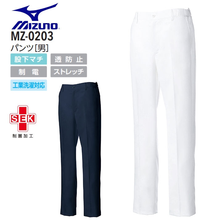 ミズノ パンツ MZ-0203 メンズ 透防止制電 白衣 MIZUNO 医療 ドクター 看護師 ナース