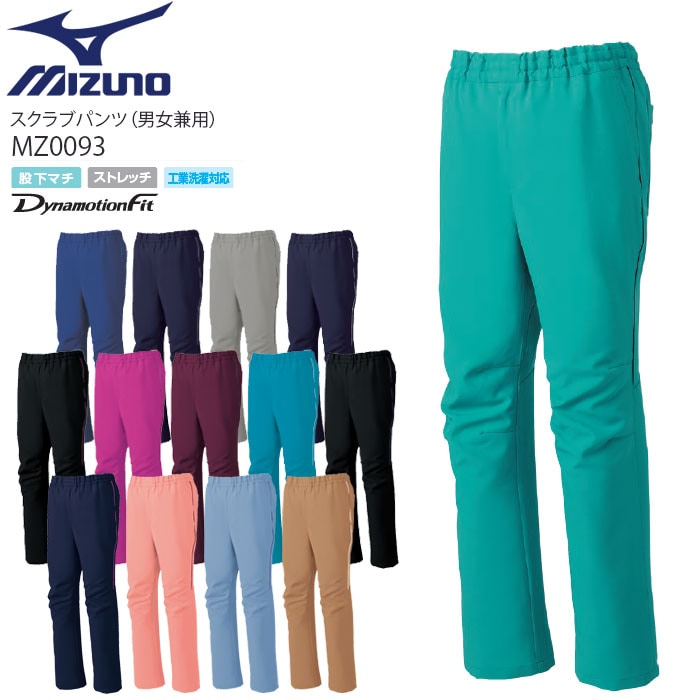 ミズノ スクラブパンツ 3S～7L MZ-0093 男女兼用 手術衣 メンズ レディース ストレッチ MIZUNO 白衣 ドクター ナース 医療 病院 小さいサイズ 大きいサイズ