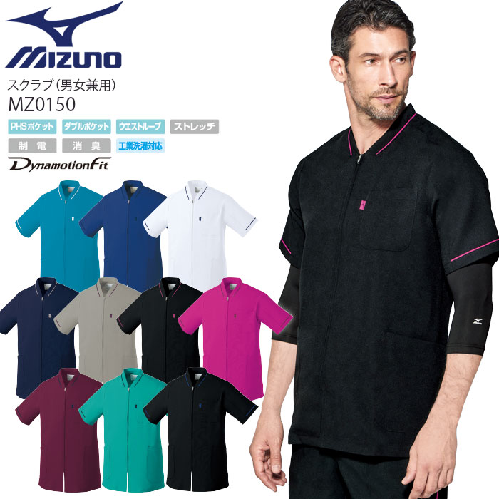 ミズノ スクラブ MZ-0150 男女兼用 手術衣 メンズ レディース MIZUNO 白衣 スクラブ ドクター ナース 医療 病院