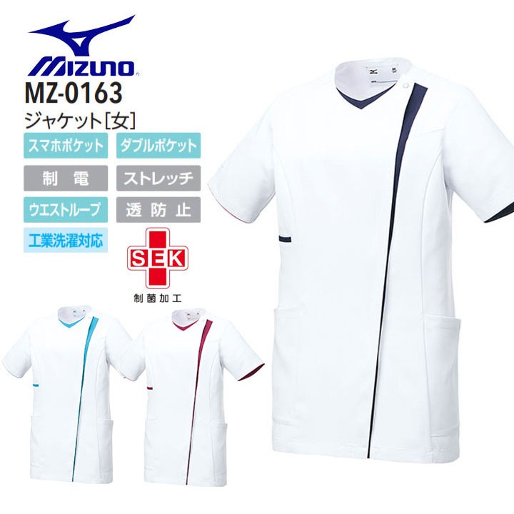 ミズノ ジャケット MZ-0163 レディース 白衣 MIZUNO 医療 病院 ドクター 看護師 ナース