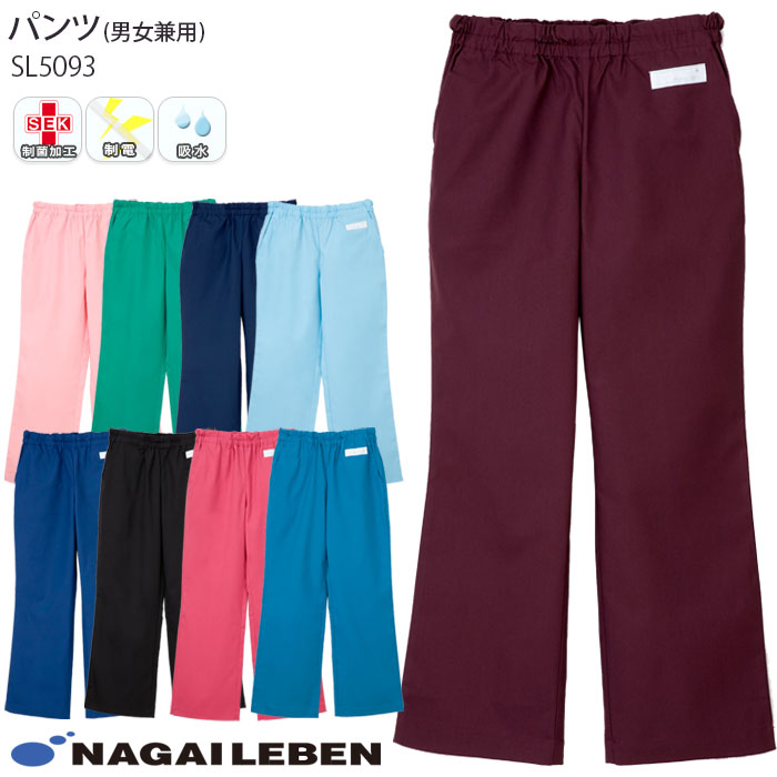 ナガイレーベン 白衣 パンツ SL5093 男女兼用 総ゴム スクラブパンツ メンズ レディース Naway ドクター ナース 医療 メディカル
