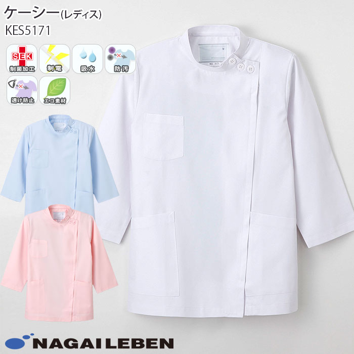 ナガイレーベン 白衣 ケーシー KES5171 レディース 8分袖 横掛 ジャケット KC Naway ドクター ナース 医療 病院 制服