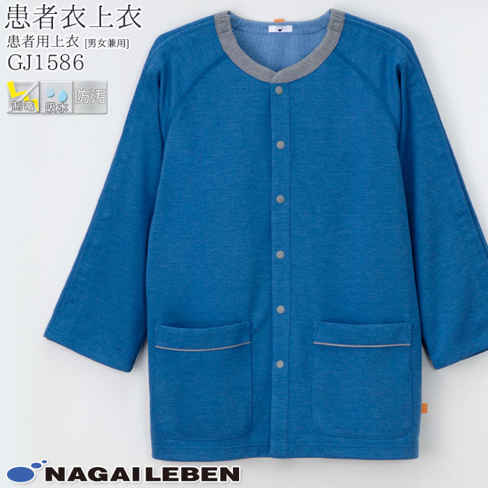 ナガイレーベン 患者用上衣 GJ1586 男女兼用 Naway 患者衣 入院着 パジャマ 院内着 医療 病院