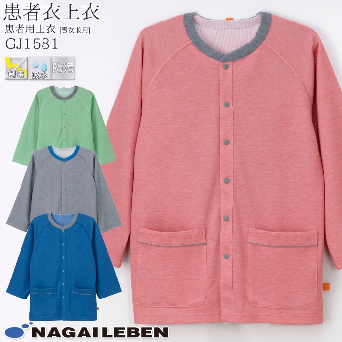 ナガイレーベン 患者用上衣 GJ1581 男女兼用 Naway 患者衣 入院着 パジャマ 院内着 医療 病院