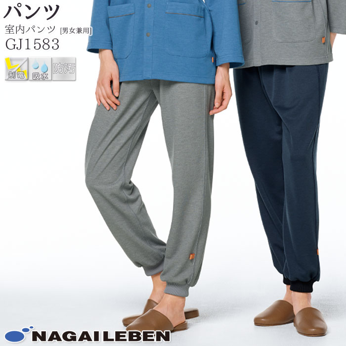 ナガイレーベン 患者用パンツ GJ1583 男女兼用 パンツ Naway 患者衣 入院着 パジャマ 院内着 医療 病院