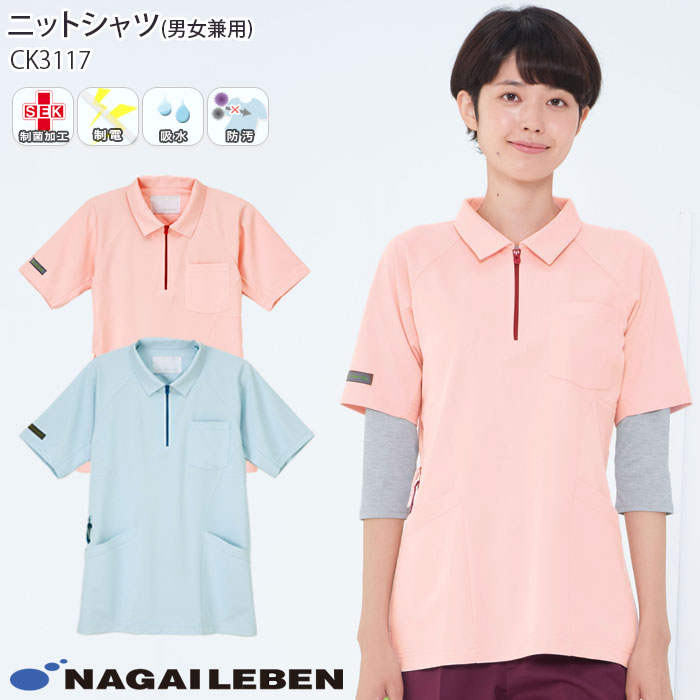 ナガイレーベン ニットシャツ CX3117 男女兼用 半袖 Naway ナース 医療 病院 介護 メディカル