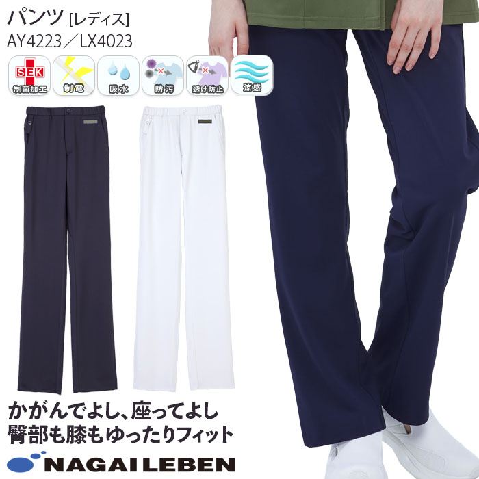 ナガイレーベン ナースパンツ スクラブパンツ 白衣 医療 AY4223 LX4023 男女兼用 メンズ レディース ナースウェア 病院 クリニック