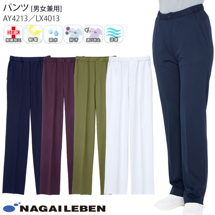 ナガイレーベン ナースパンツ スクラブパンツ 白衣 医療 AY4213 LX4013 男女兼用 メンズ レディース ナースウェア 病院 クリニック