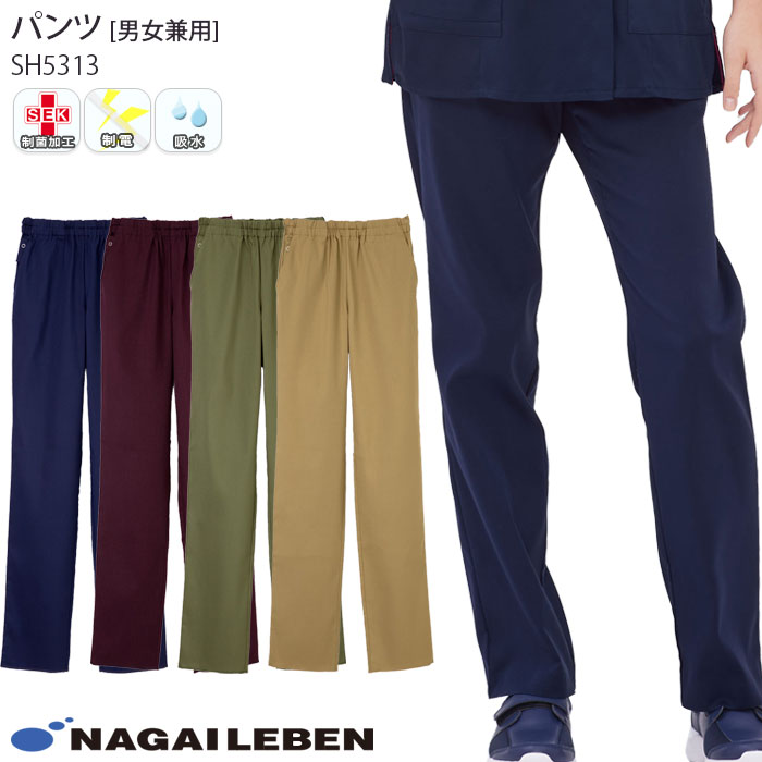 ナガイレーベン スクラブパンツ 白衣 医療 SH5313 男女兼用 メンズ レディース ナースウェア 病院 クリニック